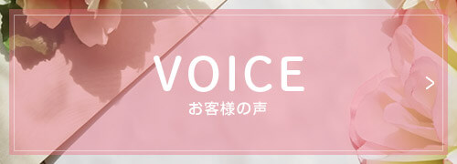 VOICE お客様の声