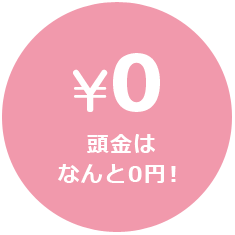 頭金はなんと0円