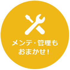 メンテ・管理もおまかせ！