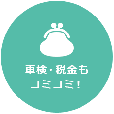 車検・税金もコミコミ！