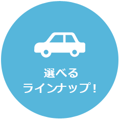 選べるラインナップ！